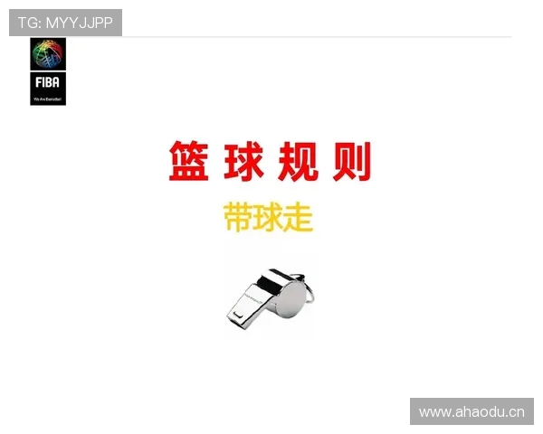 篮球规则深度解析：翻腕违例究竟指什么？