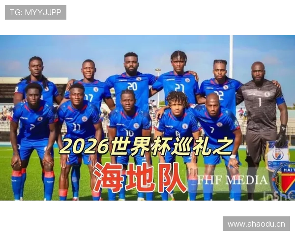 海地队冲击2026世界杯能否创造历史 北美新势力崛起之路解析