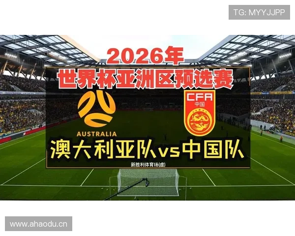 澳大利亚2026世界杯预选赛晋级前景分析 亚洲区出线名额争夺战前瞻 澳大利亚2026世界杯预选赛晋级前景分析 亚洲区出线名额争夺战前瞻