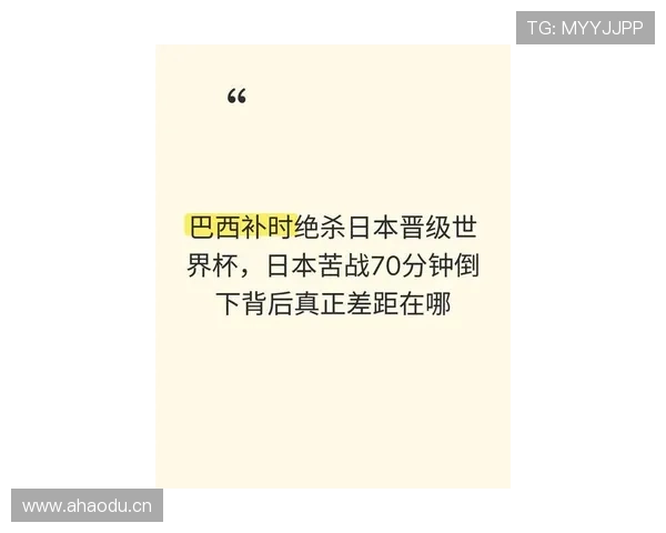 日本1-2不敌巴西:遗憾告别2026世界杯 日本1-2不敌巴西:遗憾告别2026世界杯