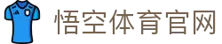 悟空体育WUKONG SPORTS-官方网站